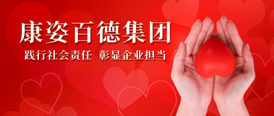 康姿百德：積極開展各類公益活動，用行動踐行社會責(zé)任