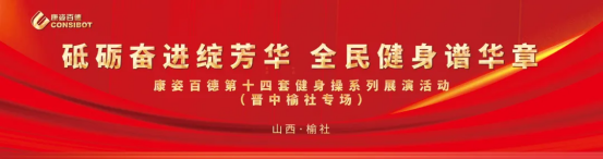 全民健身 | 晉中榆社地區康姿百德成功舉辦健身操展演活動