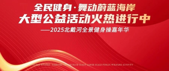 “全民健身·舞動蔚藍海岸大型公益活動--2025北戴河全景健身操嘉年華”震撼來襲