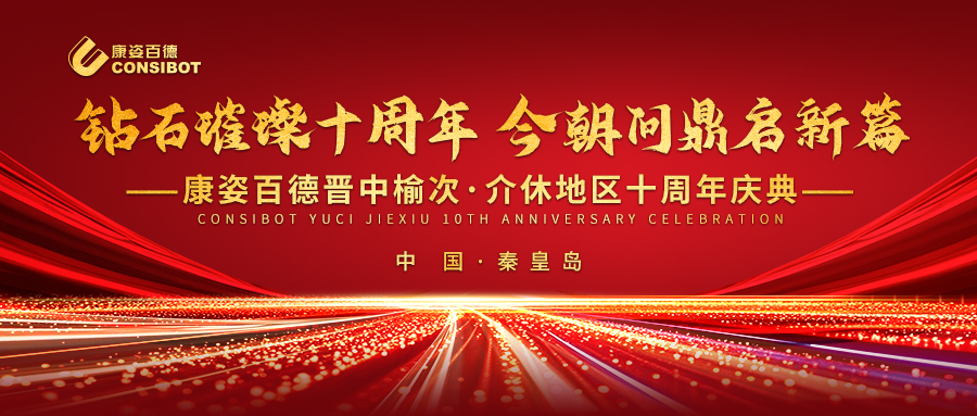 璀璨十年，共赴新程——康姿百德晉中榆次·介休專賣店十周年慶典成功舉辦
