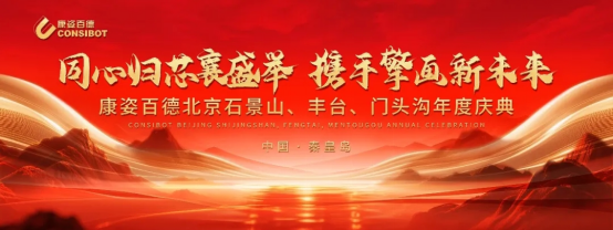 康姿百德北京石景山、豐臺(tái)、門頭溝地區(qū)專賣店年度慶典隆重舉行