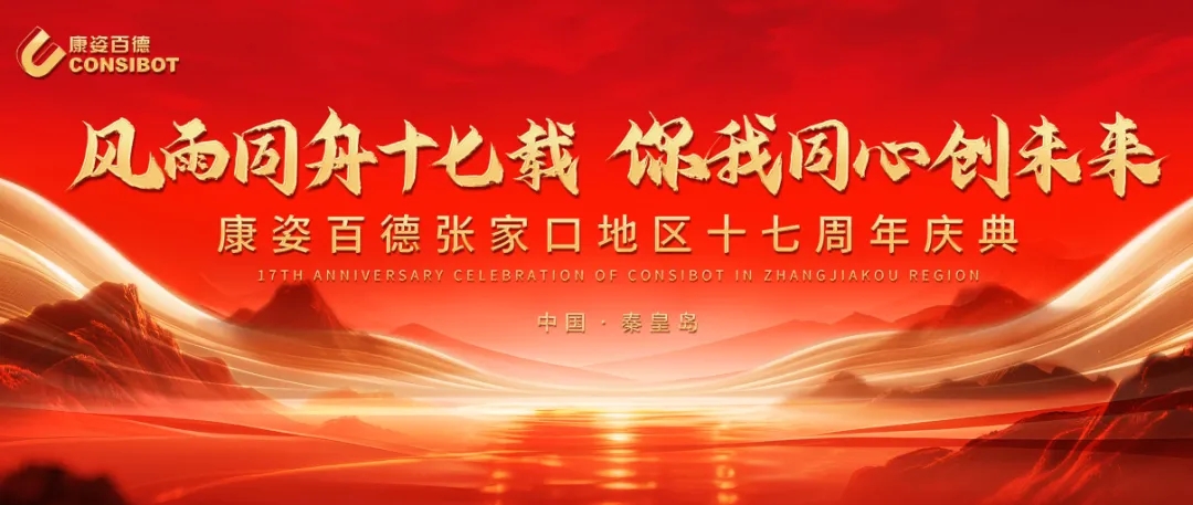 康姿百德張家口地區專賣店十七周年慶典隆重舉行